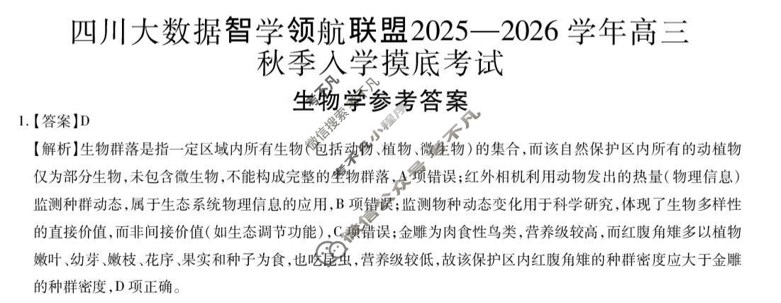 四川省2025-2026学年高三秋季入学摸底考试(9月)生物答案