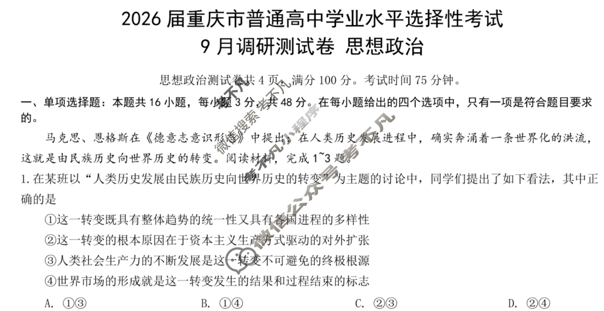 [重庆康德]2026年重庆市普通高中学业水平选择性考试 高三9月调研测试卷政治试题