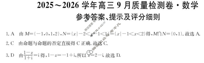 高中2025~2026学年高三9月质量检测卷(26-X-004C)数学答案