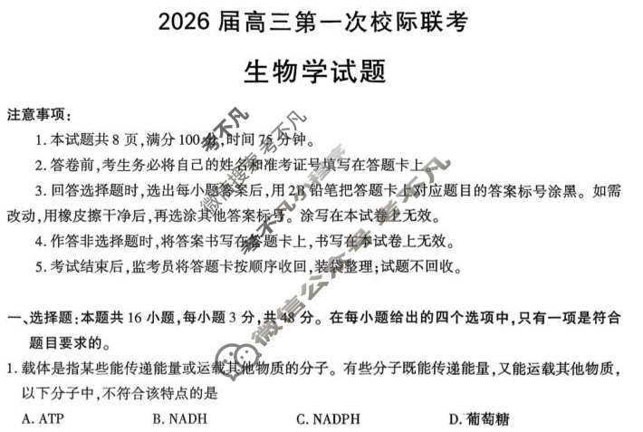 陕西省汉中市2026届高三第一次校际联考(9月)生物试题
