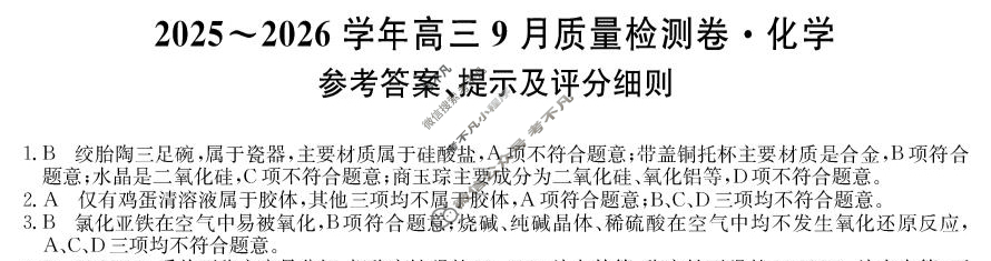 高中2025~2026学年高三9月质量检测卷(26-X-004C)化学答案