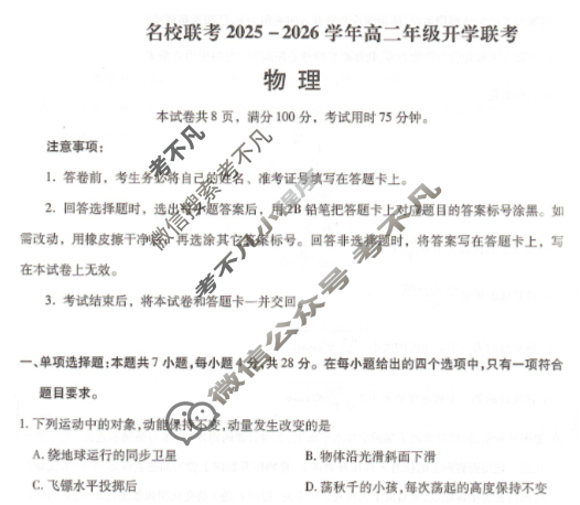 [琢名小渔]名校联考2026届高二年级开学调研检测物理试题
