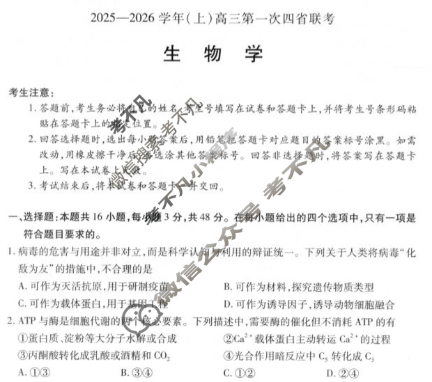 [天一大联考]2025-2026学年(上)高三第一次四省联考生物试题