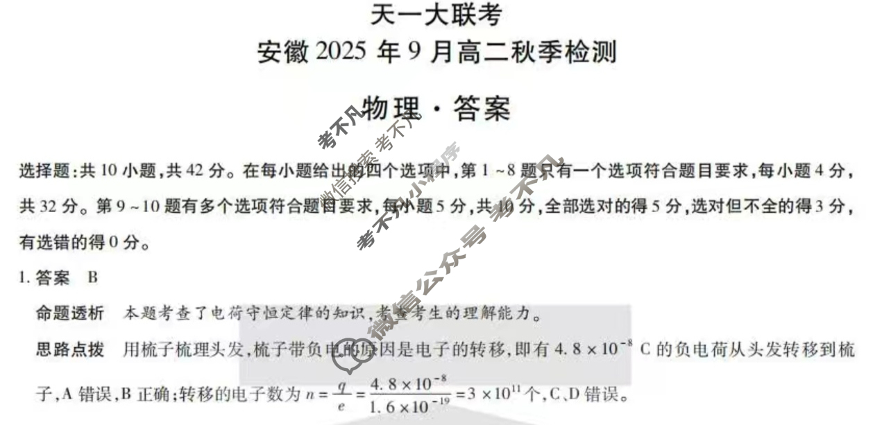 [天一大联考]安徽2025年9月高二秋季检测物理答案