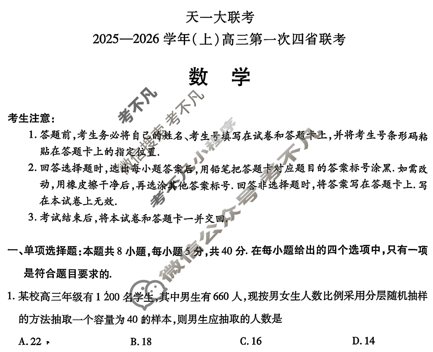 [天一大联考]2025-2026学年(上)高三第一次四省联考数学试题
