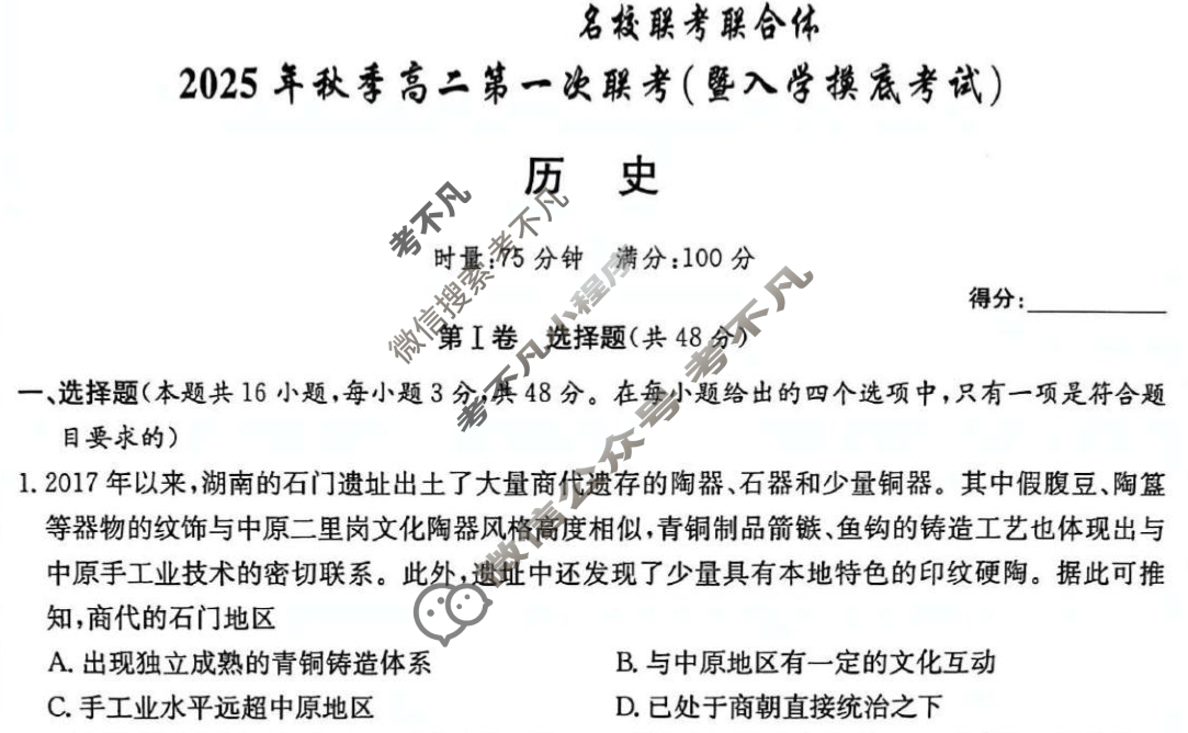 [炎德英才名校联考联合体]2025年秋季高二第一次联考(暨入学检测)历史试题