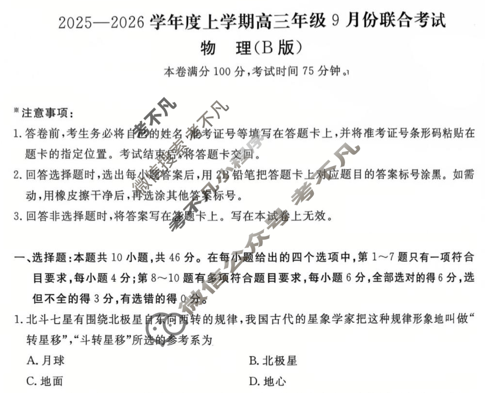 [点石联考]2025-2026学年度上学期高三年级9月份联合考试物理B试题
