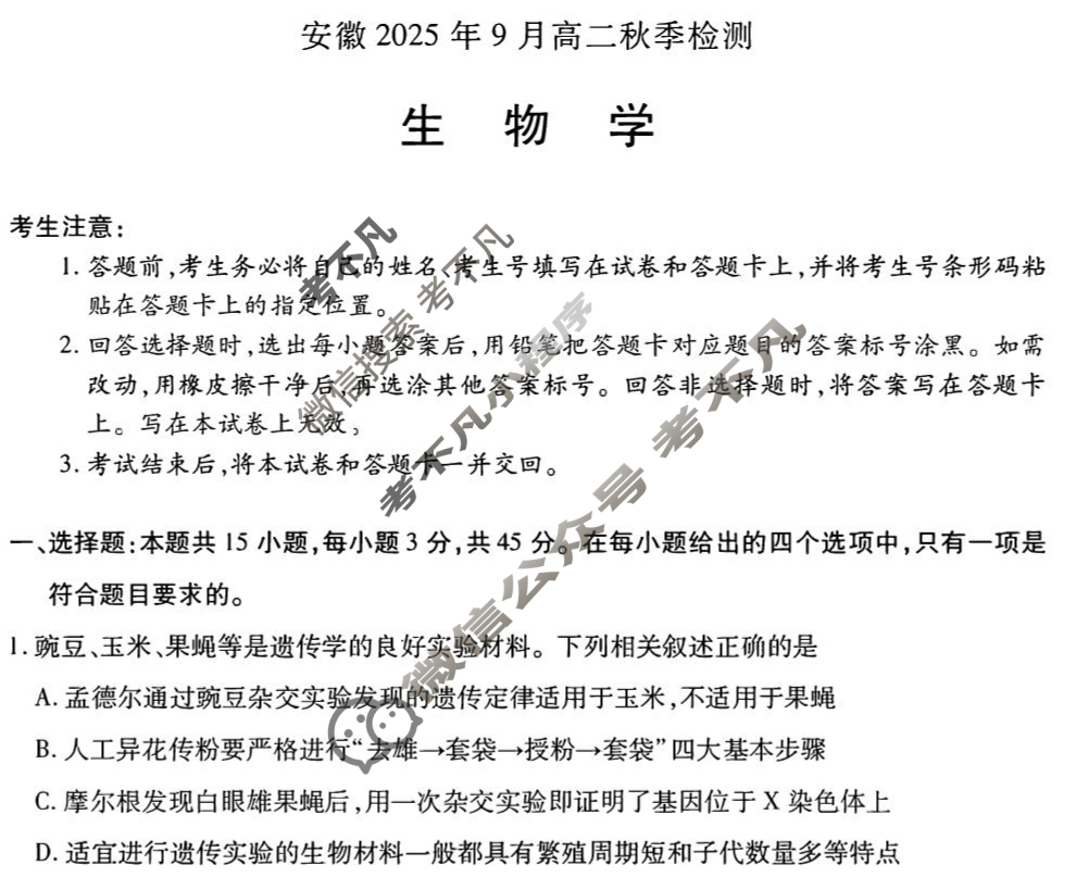 [天一大联考]安徽2025年9月高二秋季检测生物(池州专版)试题