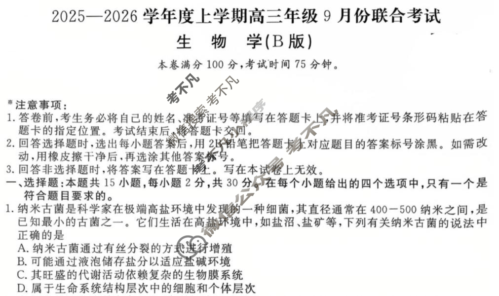 [点石联考]2025-2026学年度上学期高三年级9月份联合考试生物B试题