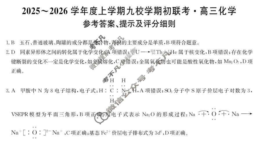 黑龙江高三2025~2026学年度上学期九校学期初联考(26-L-013C)化学答案