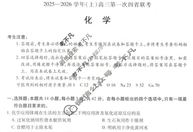 [天一大联考]2025-2026学年(上)高三第一次四省联考化学试题