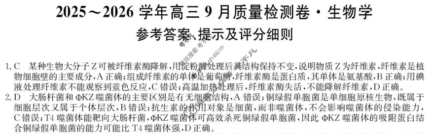 高中2025~2026学年高三9月质量检测卷(26-X-004C)生物答案