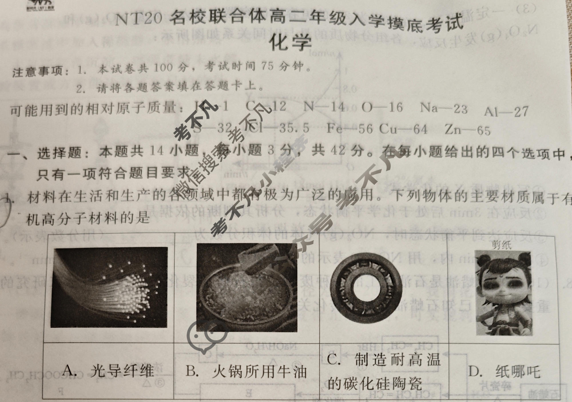 [新时代(NT)教育]NT20名校联合体2025-2026学年高二入学摸底联考化学试题