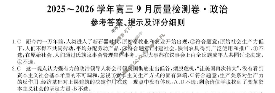 高中2025~2026学年高三9月质量检测卷(26-X-004C)政治答案