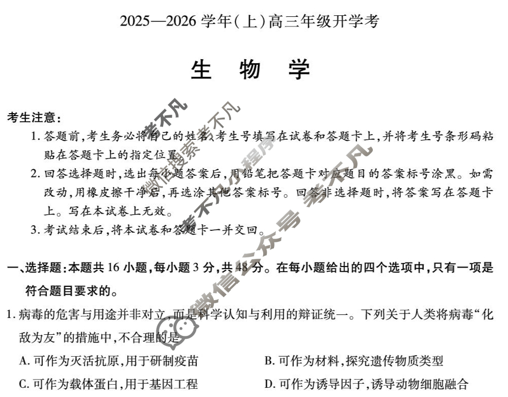 [天一大联考]2025-2026学年(上)高三年级开学考生物试题