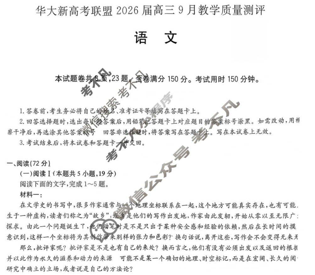 [华大新高考联盟]2026届高三9月教学质量测评语文试题