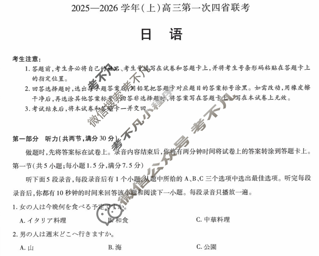 [天一大联考]2025-2026学年(上)高三第一次四省联考日语试题