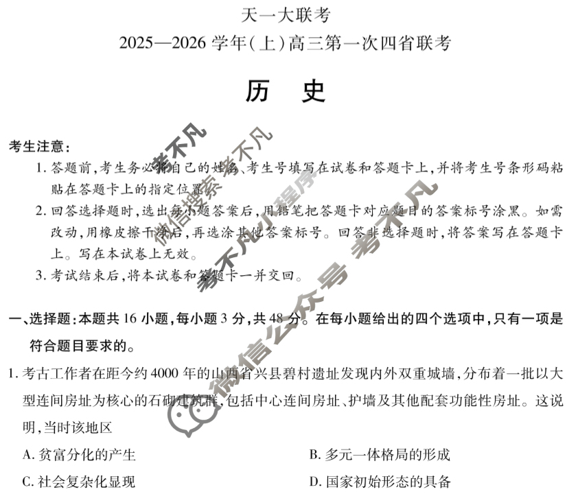 [天一大联考]2025-2026学年(上)高三第一次四省联考历史试题