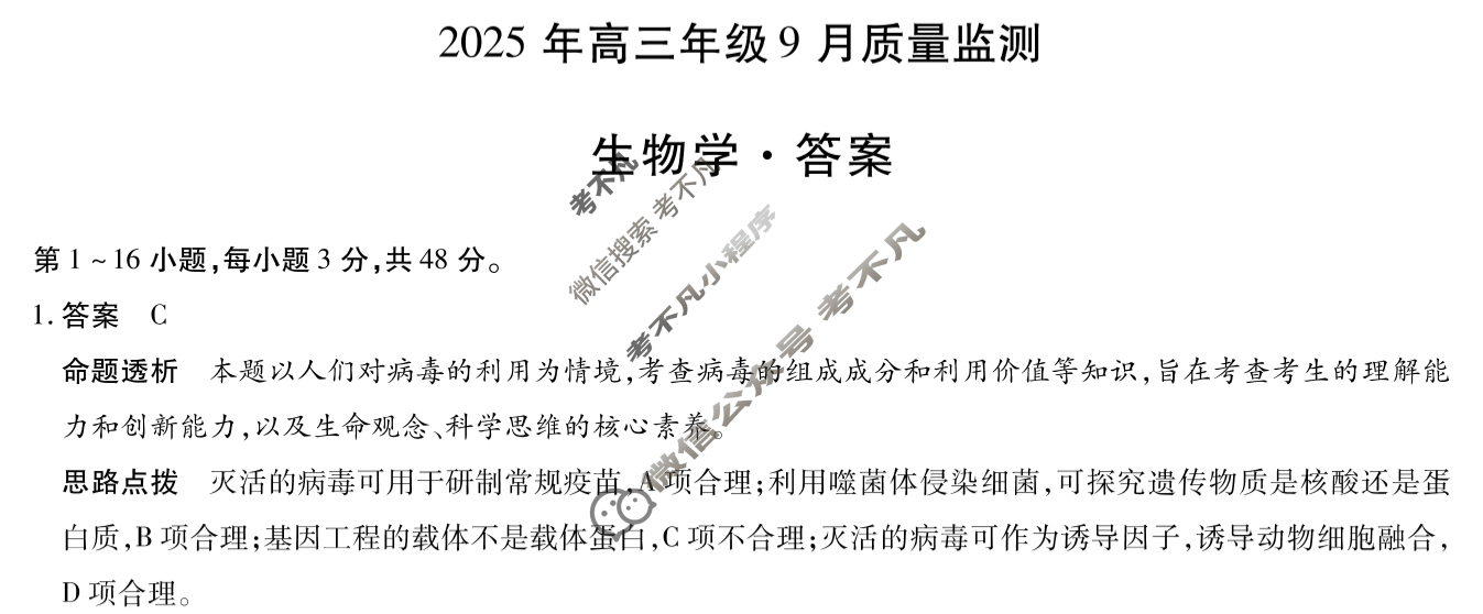 [天一大联考]山西省2025年高三年级9月质量检测生物答案