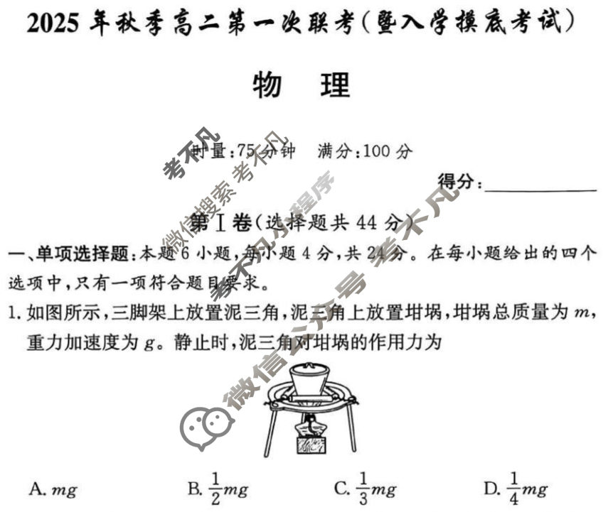 [炎德英才名校联考联合体]2025年秋季高二第一次联考(暨入学检测)物理试题
