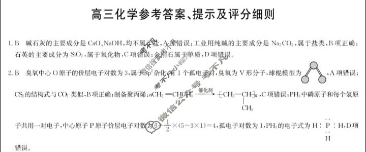 [九师联盟]2026届9月高三开学考化学WH答案