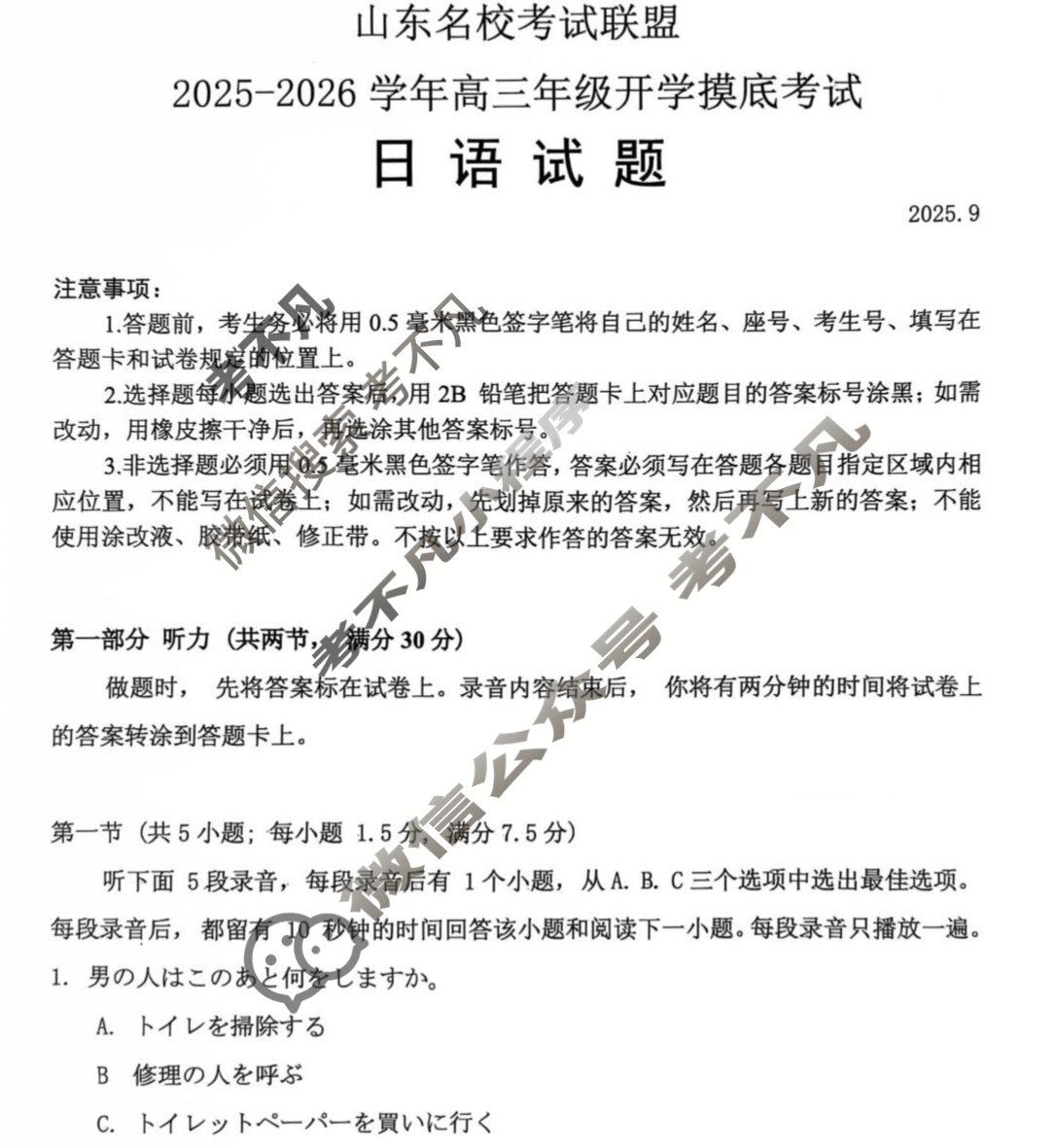 [山东名校考试联盟]2025-2026学年高三年级开学摸底考试(2025.9)日语试题
