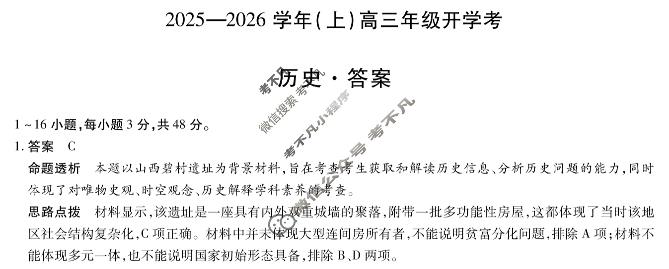 [天一大联考]2025-2026学年(上)高三年级开学考历史答案