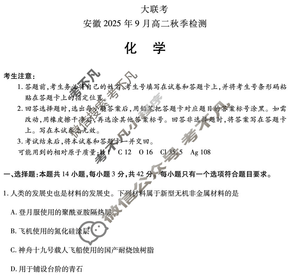 [天一大联考]安徽2025年9月高二秋季检测化学(鲁科版)试题