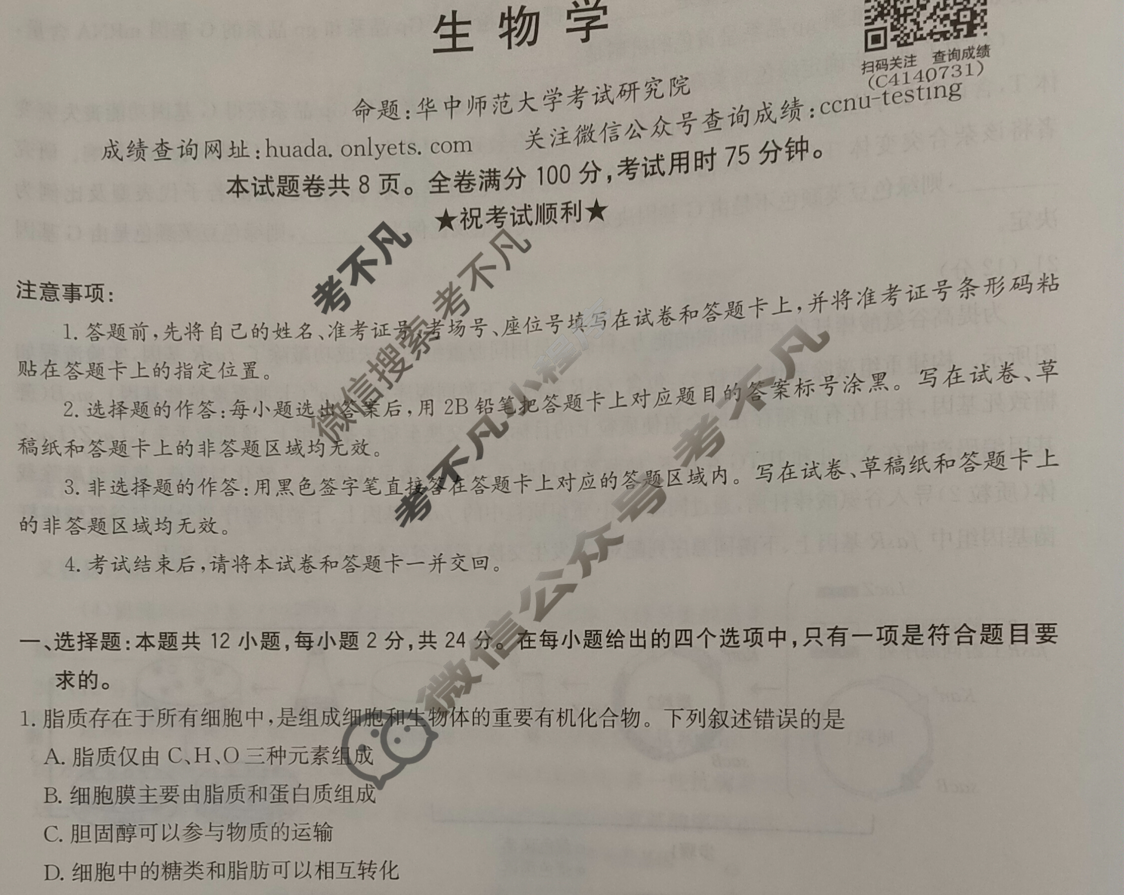 [华大新高考联盟]2026届高三9月教学质量测评生物试题