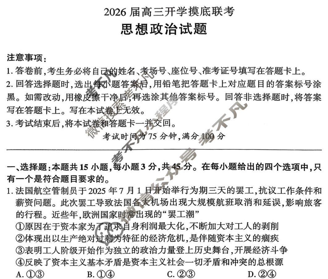 [百师联盟]2026届高三开学摸底联考政治(百F)试题