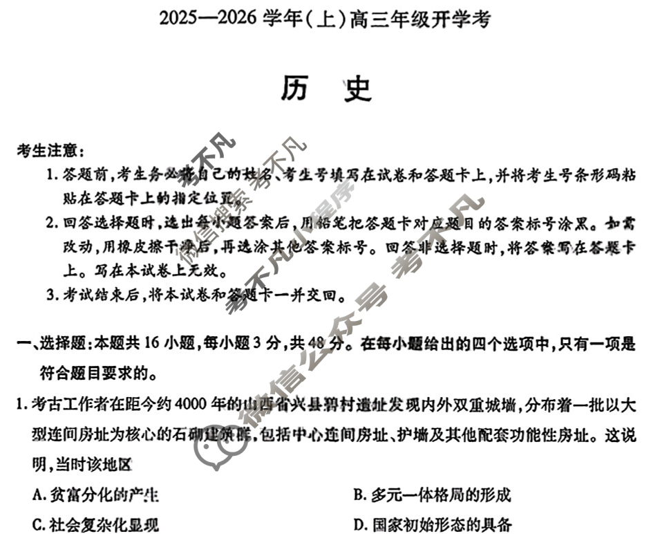 [天一大联考]2025-2026学年(上)高三年级开学考历史试题