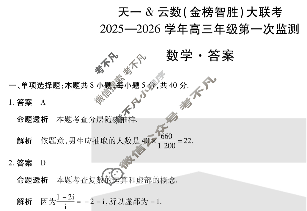 [天一大联考]云数(金榜智胜)高三大联考2025-2026学年高三年级第一次监测数学答案