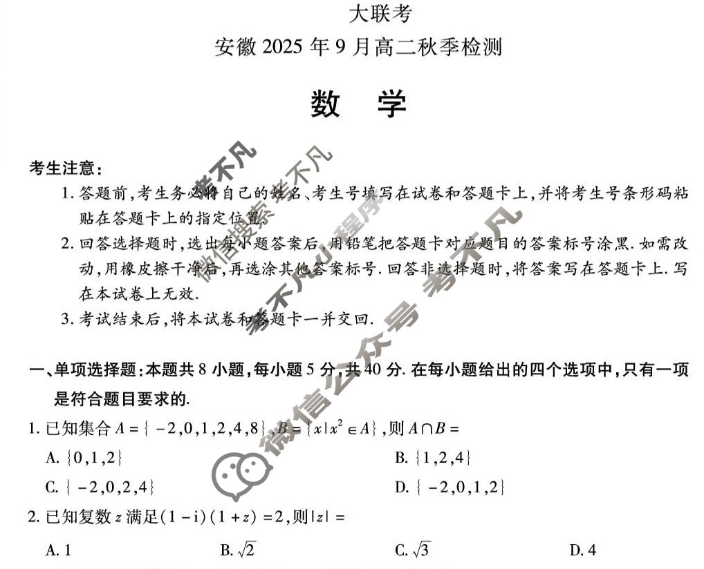 [天一大联考]安徽2025年9月高二秋季检测数学试题