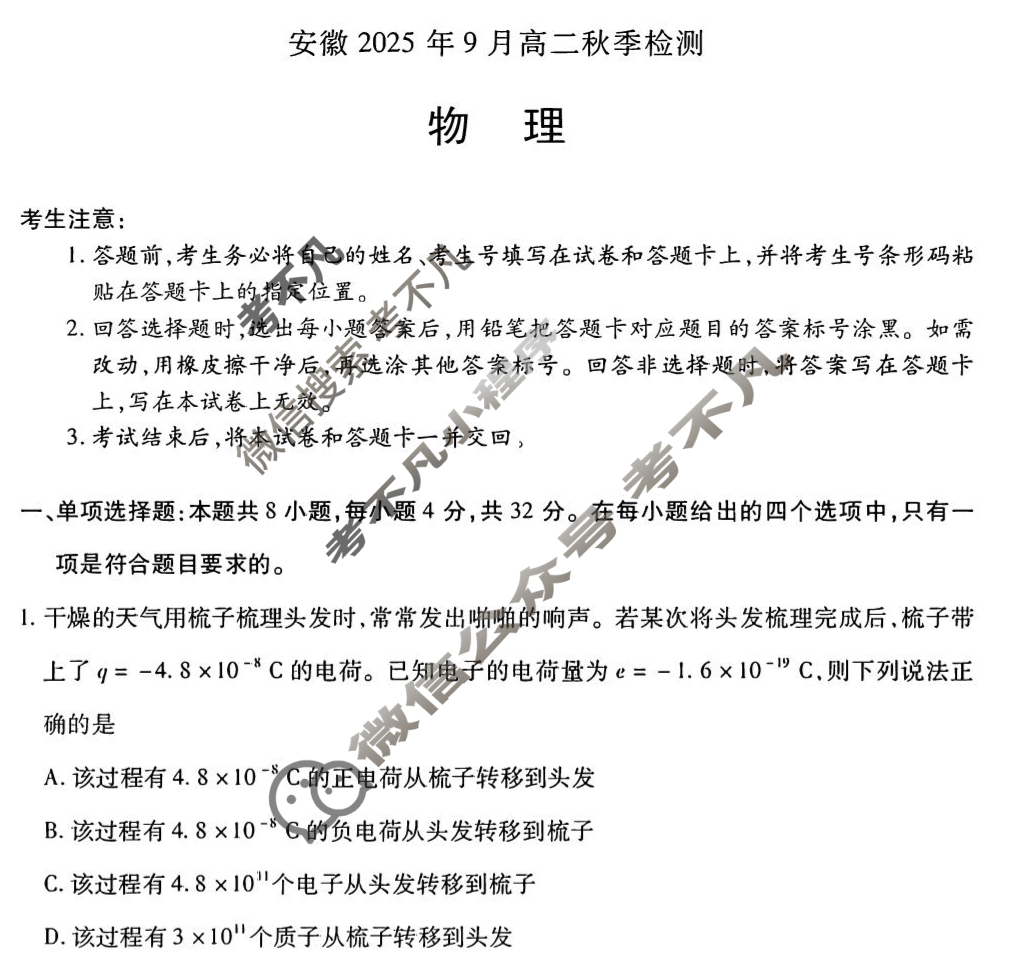 [天一大联考]安徽2025年9月高二秋季检测物理试题