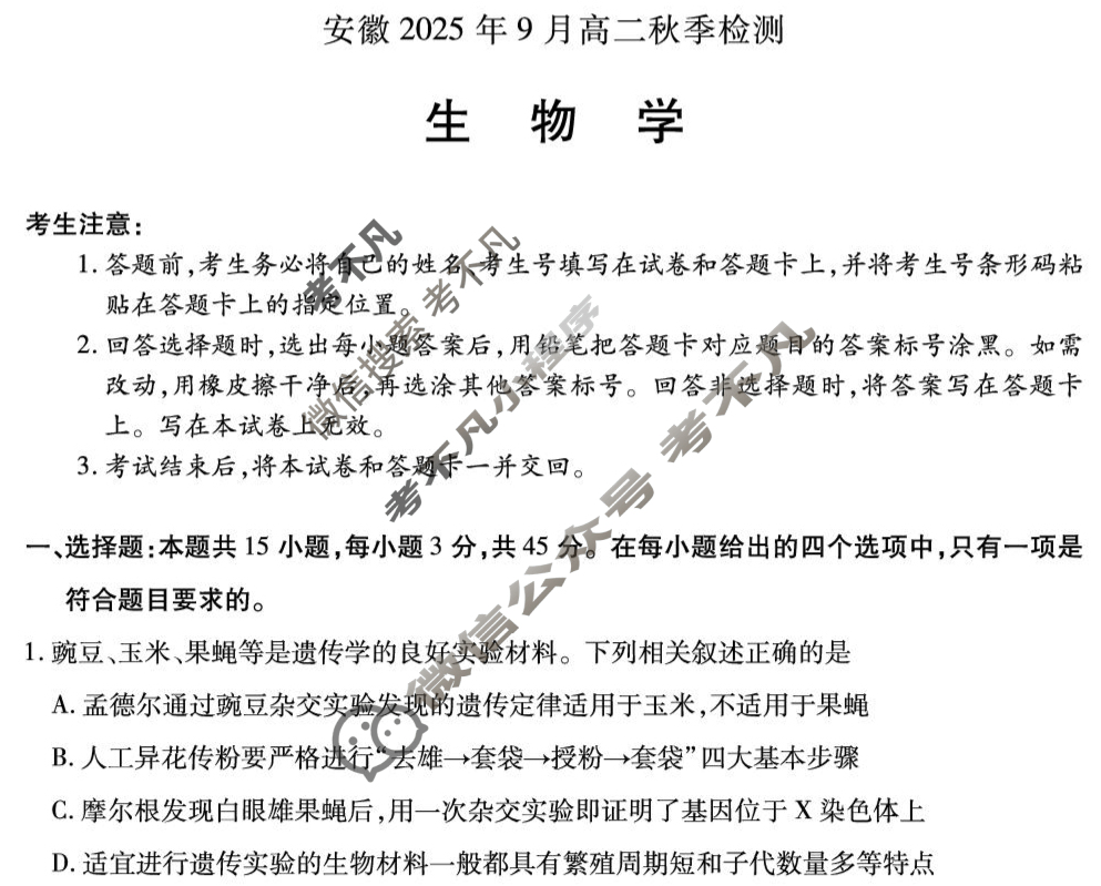 [天一大联考]安徽2025年9月高二秋季检测生物试题