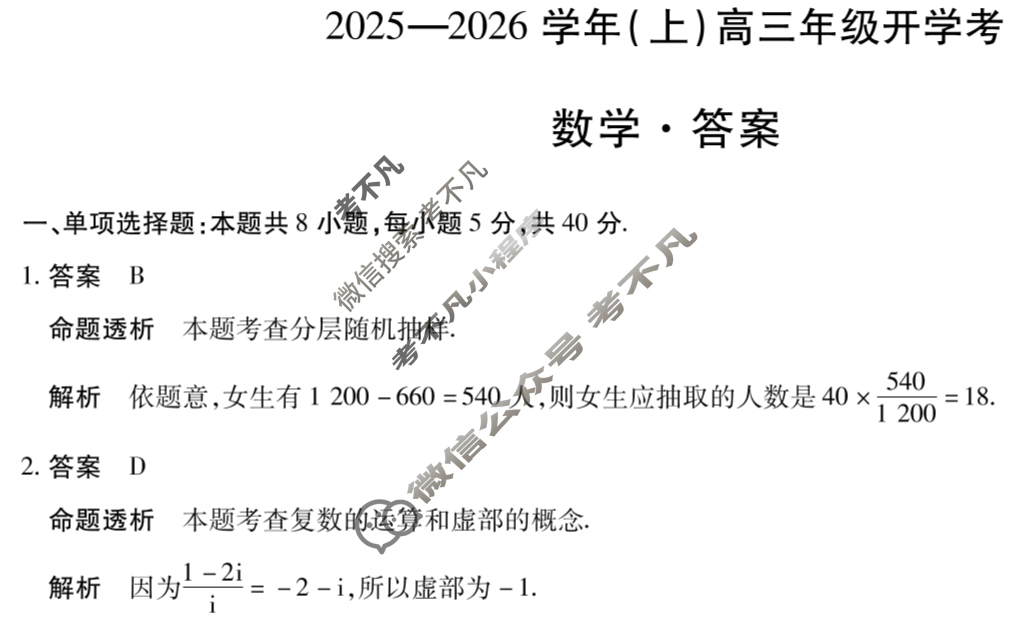[天一大联考]2025-2026学年(上)高三年级开学考数学答案
