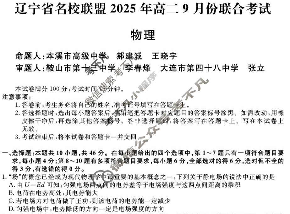 [辽宁省名校联盟]2025年高二9月份联合考试物理试题