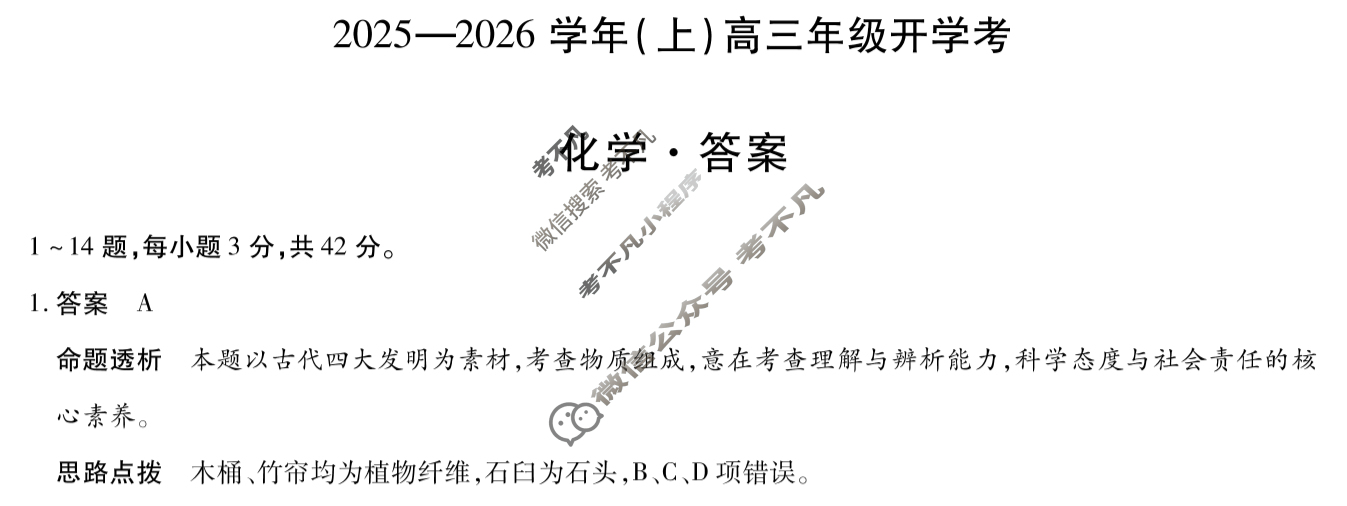 [天一大联考]2025-2026学年(上)高三年级开学考化学答案