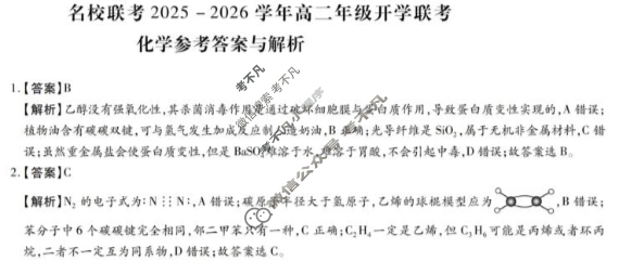 [琢名小渔]名校联考2026届高二年级开学调研检测化学答案
