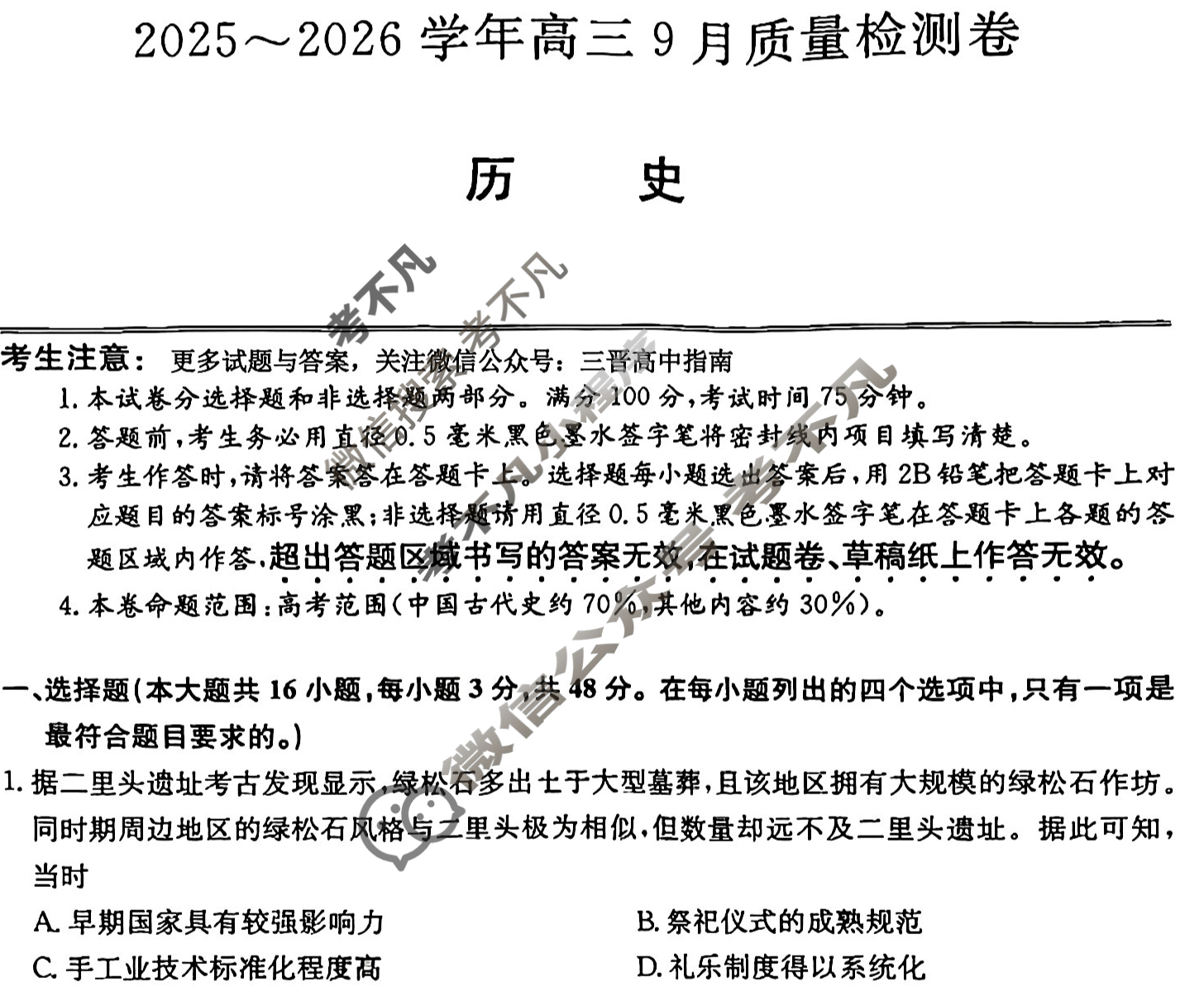 高中2025~2026学年高三9月质量检测卷(26-X-004C)历史试题