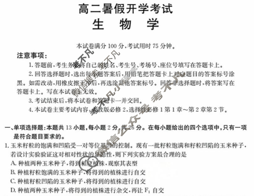 河北省金太阳2025-2026学年高二暑假开学考试9月联考(26-21B)生物试题