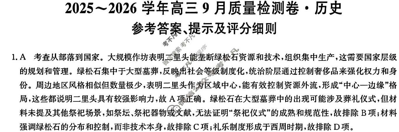 高中2025~2026学年高三9月质量检测卷(26-X-004C)历史答案