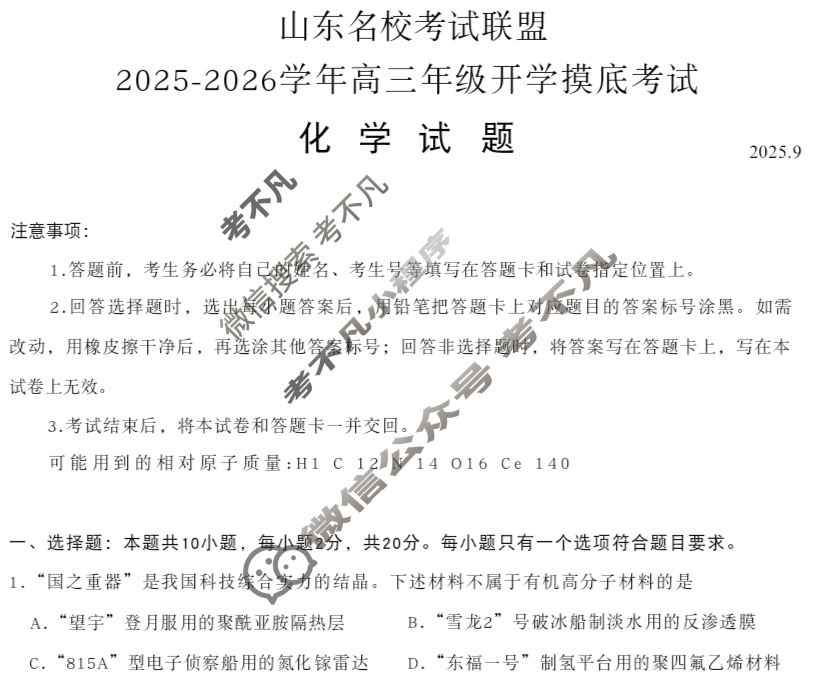 [山东名校考试联盟]2025-2026学年高三年级开学摸底考试(2025.9)化学试题