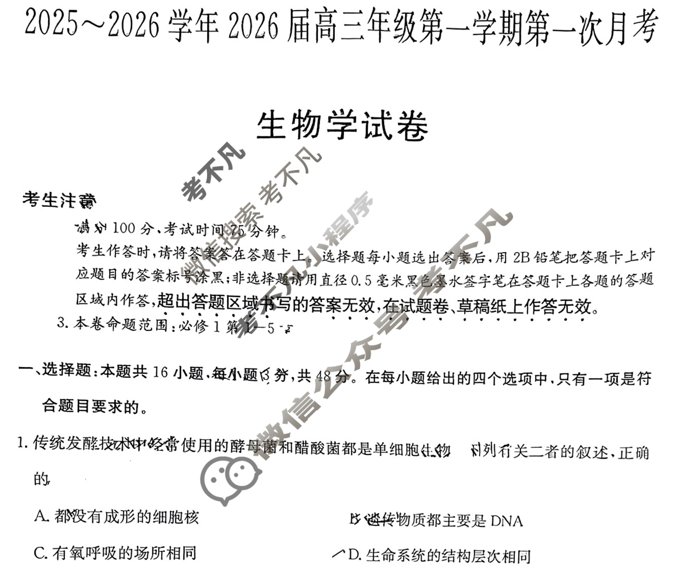 陕西高中2025~2026学年2026届高三年级第一学期第一次月考(6019C)生物试题