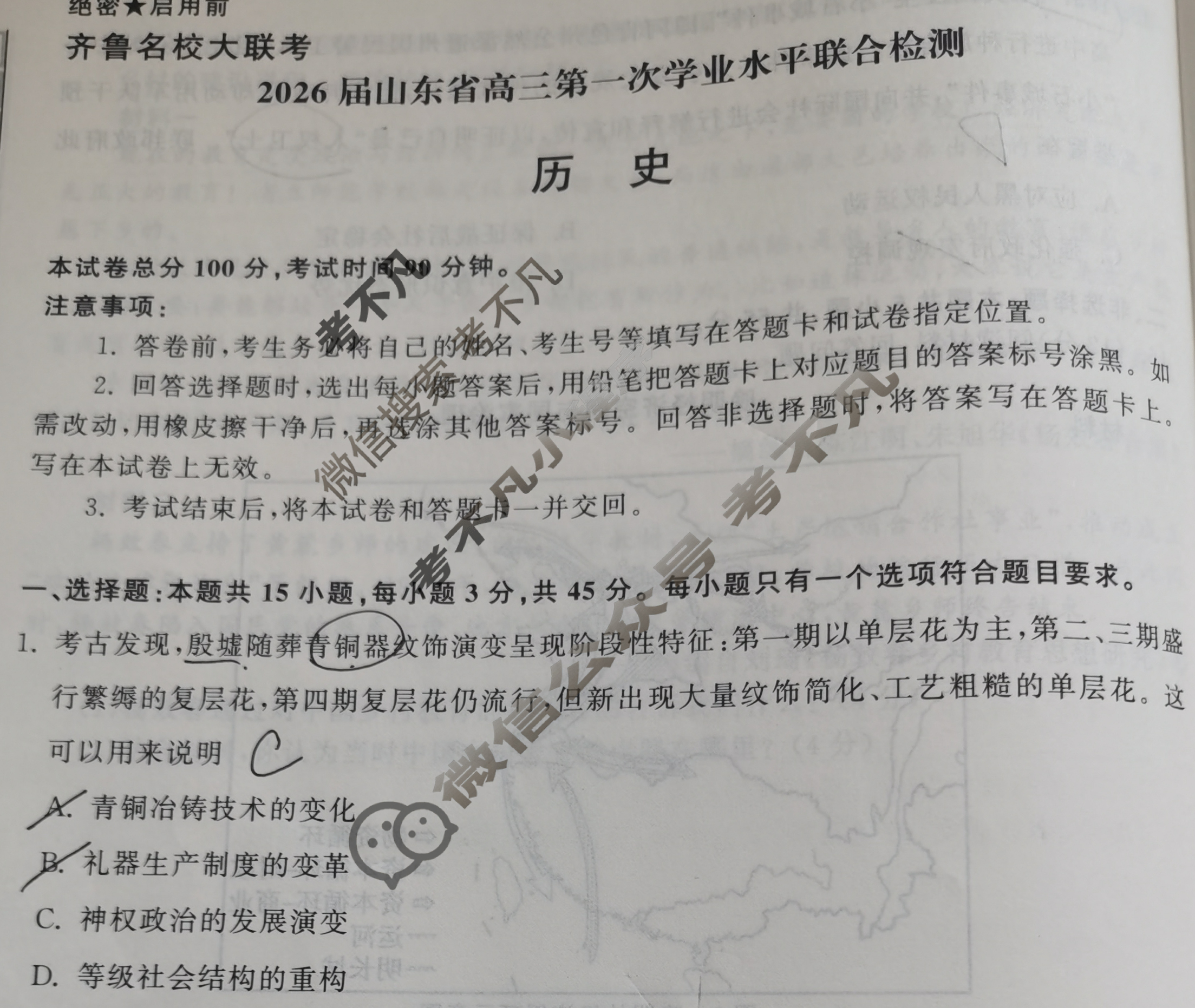 [齐鲁名校大联考]2026届山东省高三第一次学业水平联合检测历史试题