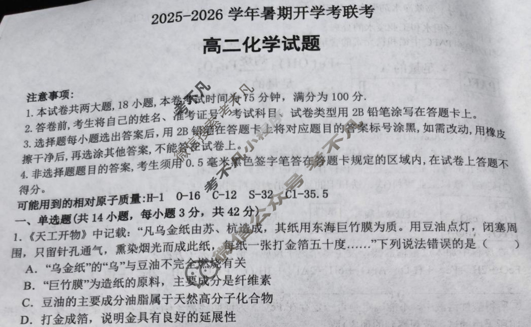河南省高二年级2025-2026暑期开学考联考化学试题