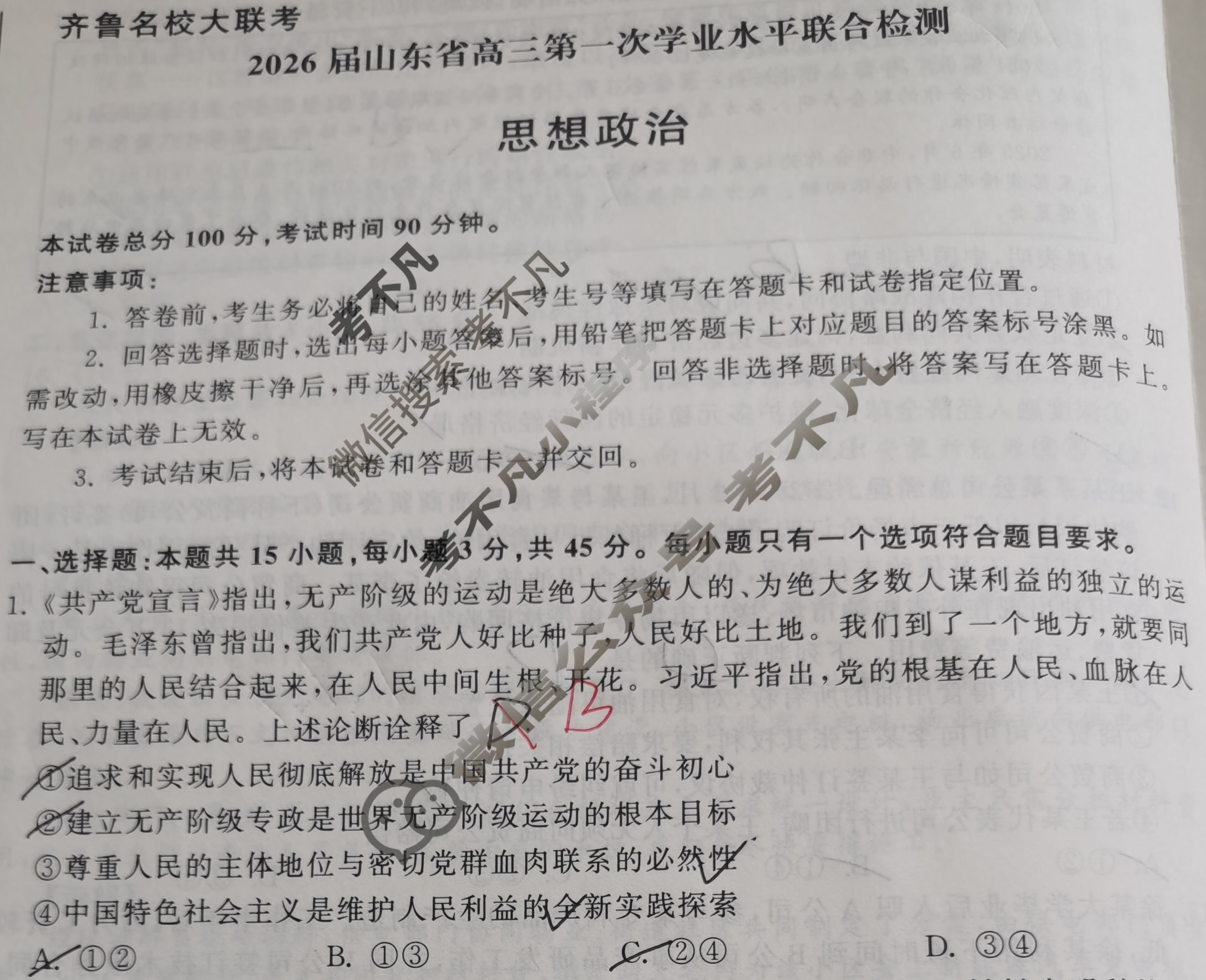 [齐鲁名校大联考]2026届山东省高三第一次学业水平联合检测政治试题