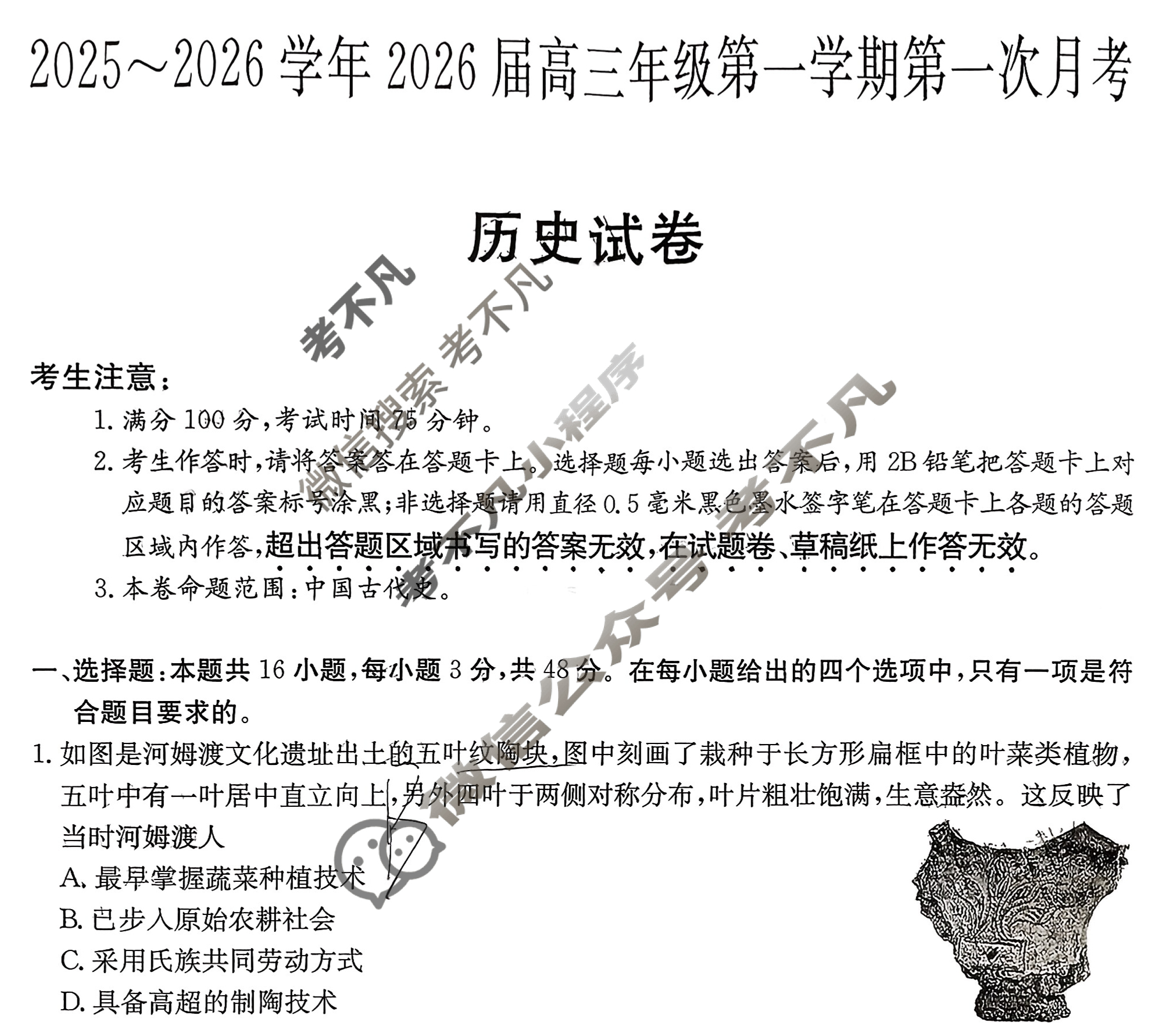 陕西高中2025~2026学年2026届高三年级第一学期第一次月考(6019C)历史试题