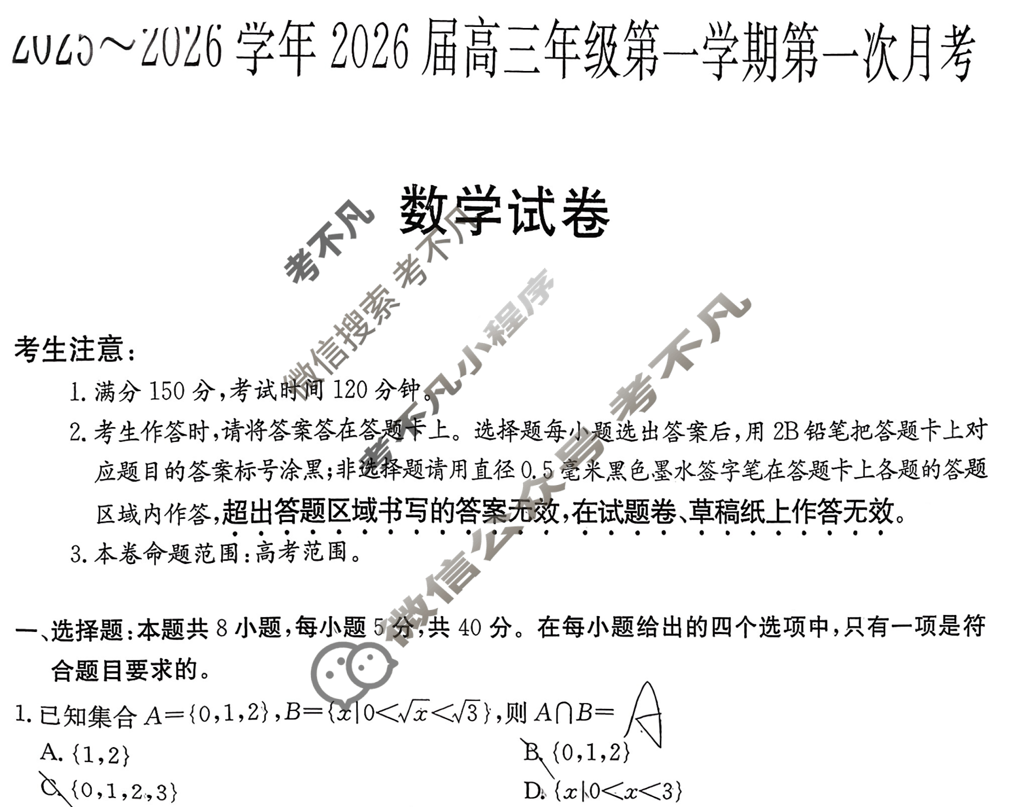 陕西高中2025~2026学年2026届高三年级第一学期第一次月考(6019C)数学试题