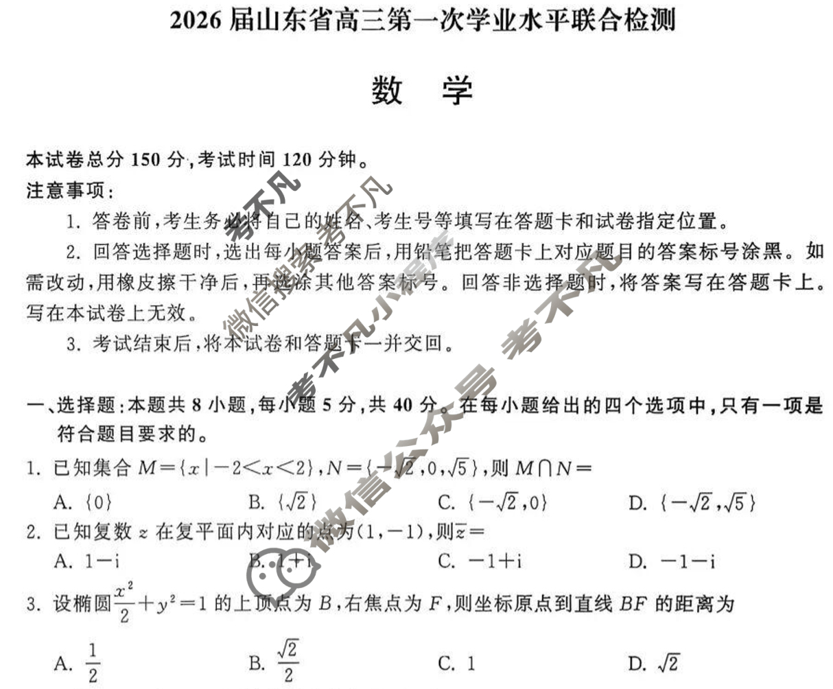 [齐鲁名校大联考]2026届山东省高三第一次学业水平联合检测数学试题